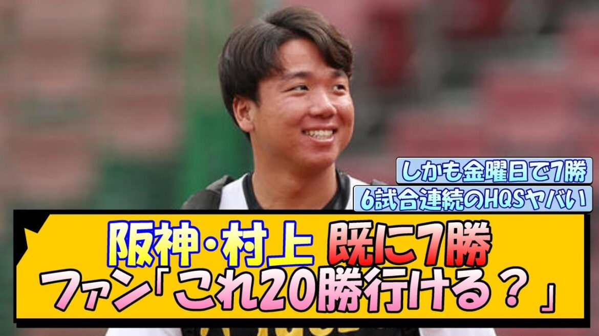 阪神・村上 既に7勝 ファン「これ20勝行ける？」