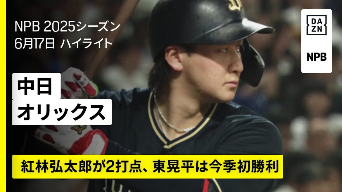 【中日ドラゴンズ×オリックス・バファローズ｜紅林弘太郎がタイムリー3ベース、東晃平は今季初勝利｜ハイライト】2025年6月17日 プロ野球