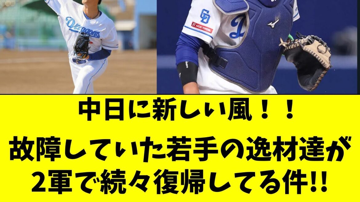 【中日】故障していた2軍の若手の逸材が続々復帰してる件！