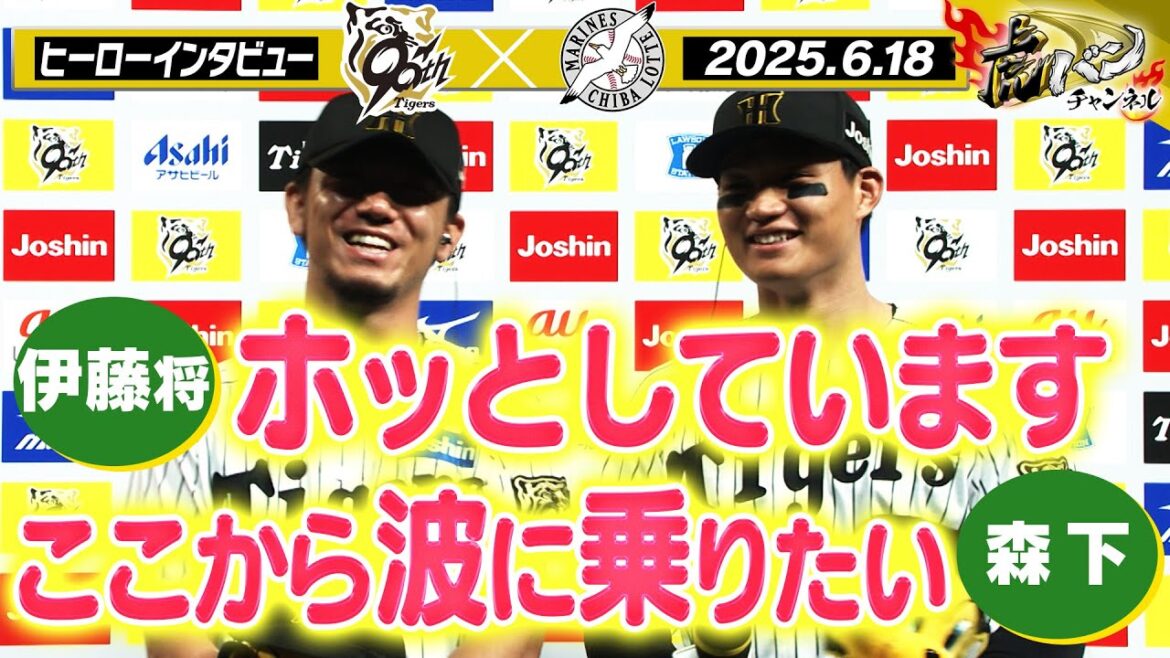 【6月18日 今日のヒーローインタビュー】 伊藤将司&森下翔太ヒーローインタビュー 阪神タイガース密着！応援番組「虎バン」ABCテレビ公式チャンネル