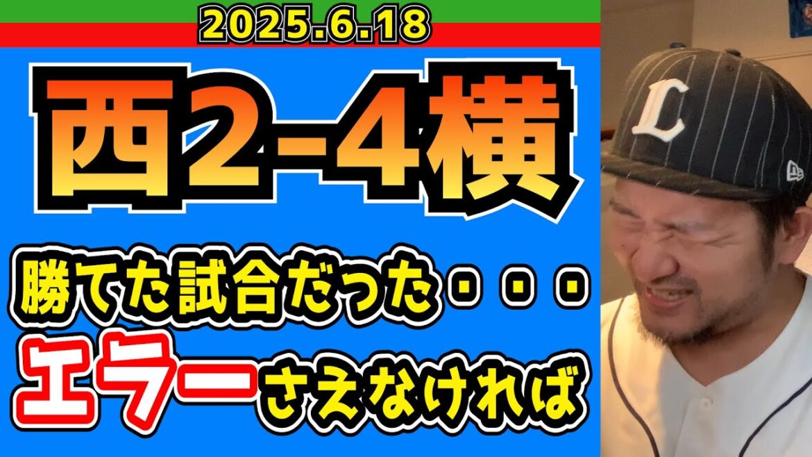 【西武ライオンズ】エラーをすれば負けます(西2-4横)【2025.6.18】