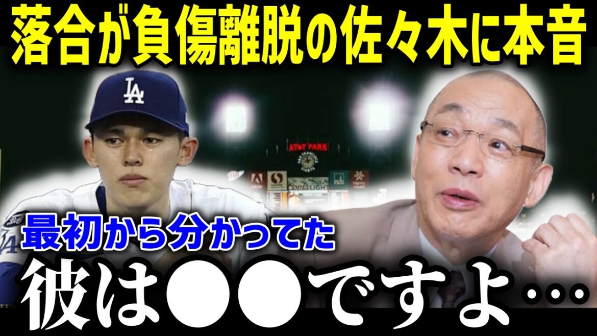 落合博満の予言が見事的中「佐々木朗希に●●させては絶対にダメ！」三冠王レジェンドだけが見抜いていた佐々木がメジャーで活躍する絶対条件とは？【海外の反応MLB大谷翔平】