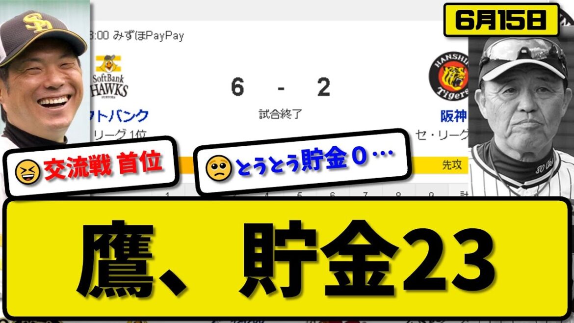 【パ1位vsセ2位】ソフトバンクホークスが阪神タイガースに6-2で勝利…6月15日3連勝で交流戦首位&貯金23…先発東浜6回1失点…近藤&笹川&今宮&山川が活躍【最新・反応集・なんJ・2ch】プロ野球