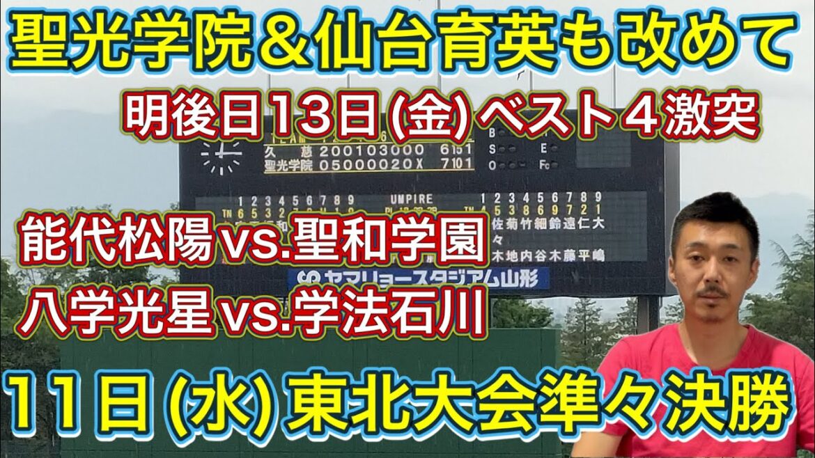 【東北大会】11日(水)準々決勝結果→能代松陽vs.聖和学園は11回TBの末…学法石川vs.八学光星はエースが・久慈vs.聖光学院・青森山田vs.仙台育英【春季大会情報局】