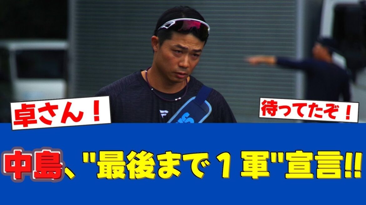 【朗報】中島卓也、今季初打席で執念のヒット!「最後まで1軍にしがみつく」【日ハムファンの反応】【F速報】 【朗報】中島卓也、今季初打席で執念のヒット!「最後まで1軍にしがみつく」【日ハムファンの反応】【F速報】