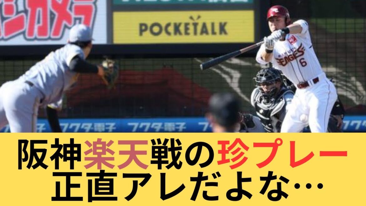 阪神対楽天 及川、村林の痛い珍プレー 阪神ファンの反応 阪神対楽天 及川、村林の痛い珍プレー 阪神ファンの反応