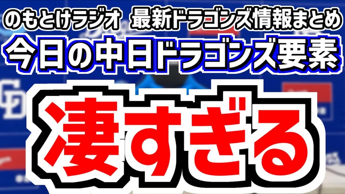 6月18日(水)　のもとけラジオ/今日の中日ドラゴンズ要素　凄すぎる…、岡林また3安打 ボスラー逆転3ランホームラン！村松 山本 石伊も！オリックス戦、細川1軍昇格は？鵜飼 仲地 草加 辻本ら2軍戦