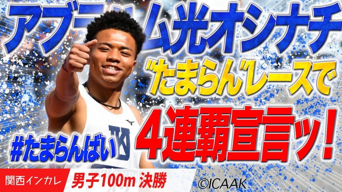 【2025関西インカレ】”たまらん”レースで（早くも）４連覇宣言ッ！　アブラハム光オシナチ（関西大）＜男子100m決勝＞