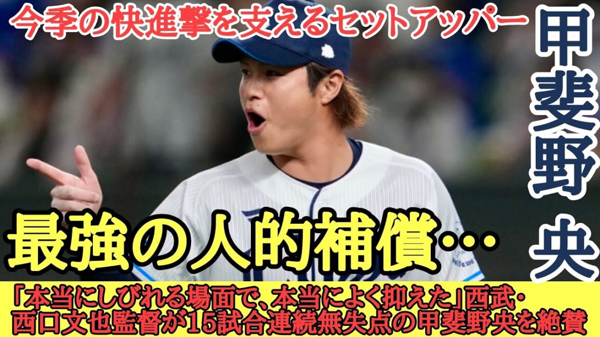 「本当にしびれる場面で、本当によく抑えた」西武・西口文也監督が15試合連続無失点の甲斐野央を絶賛