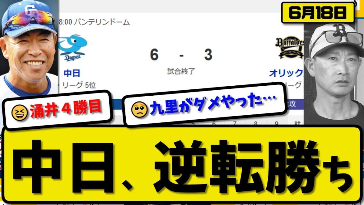 【セ6位vsパ2位】中日ドラゴンズがオリックスバファローズに6-3で勝利…6月18日逆転勝ち…先発涌井5回3失点…【最新・反応集・なんJ・2ch】プロ野球