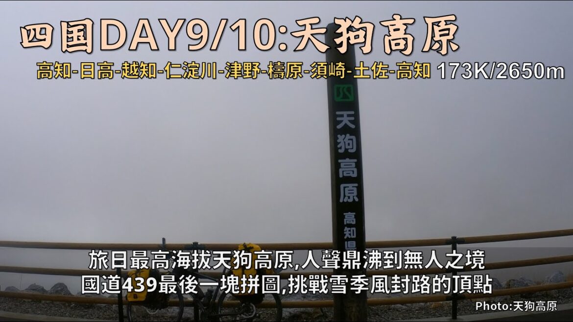 Bicycle Japan 四國篇DAY9/10:天狗高原│旅日最高海拔,從人聲鼎沸到無人之境│國道439最後一塊拼圖,挑戰雪季風封路的頂點│173K/2650m