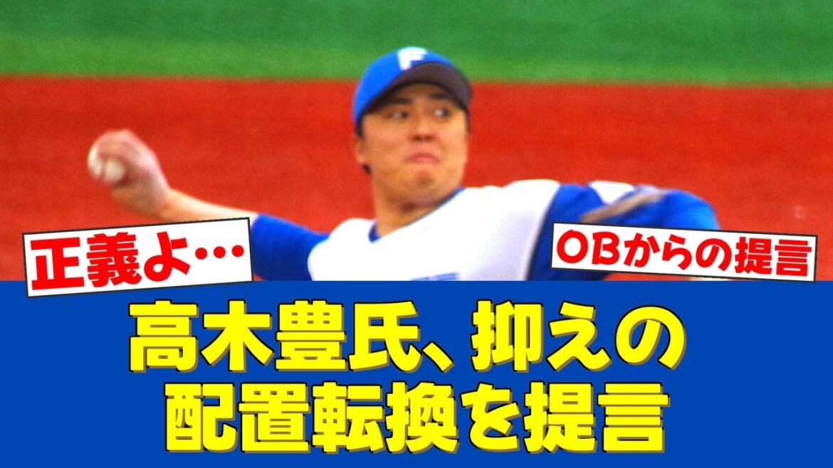 【はっきり】高木豊氏、守護神・田中正義に「このままじゃダメ」と断言。配置転換を提言。【日ハムファンの反応】【F速報】