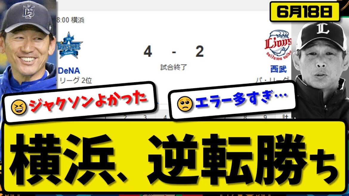 【セ2位vsパ3位】横浜ベイスターズが西武ライオンズに4-2で勝利…6月18日逆転勝ち…先発ジャクソン6回2失点…牧&宮崎&山本が活躍【最新・反応集・なんJ・2ch】プロ野球 【セ2位vsパ3位】横浜ベイスターズが西武ライオンズに4-2で勝利…6月18日逆転勝ち…先発ジャクソン6回2失点…牧&宮崎&山本が活躍【最新・反応集・なんJ・2ch】プロ野球