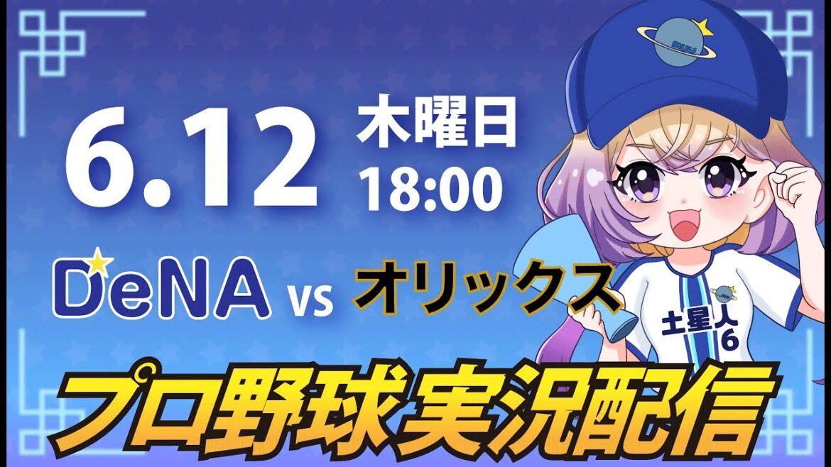 【横浜奪首】ベイスターズ vs オリックス【安曇むぅ】