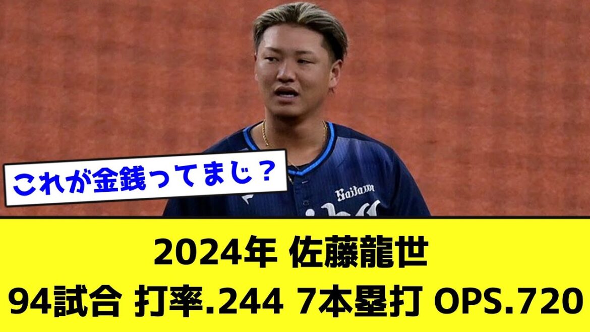 2024年 佐藤龍世 94試合 打率.244 7本塁打 OPS.720【なんJ反応】
