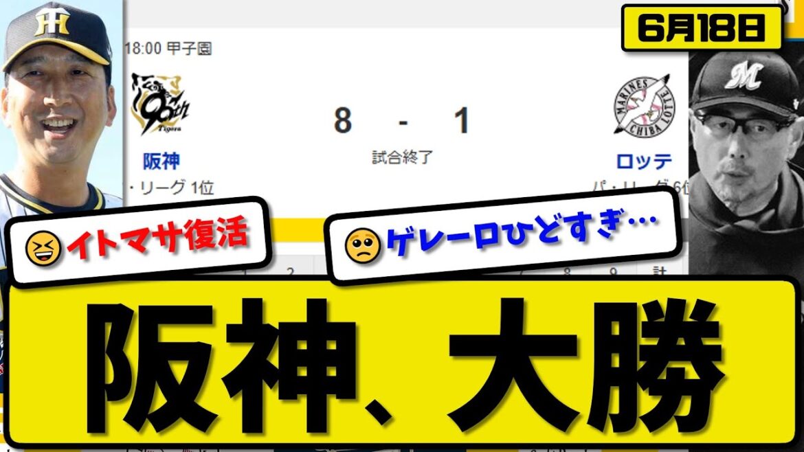 【セ1位vsパ6位】阪神タイガースがロッテマリーンズに8-1で勝利…6月18日大勝…先発伊藤6回1失点…近本&佐藤&森下&大山&中野が活躍【最新・反応集・なんJ・2ch】プロ野球