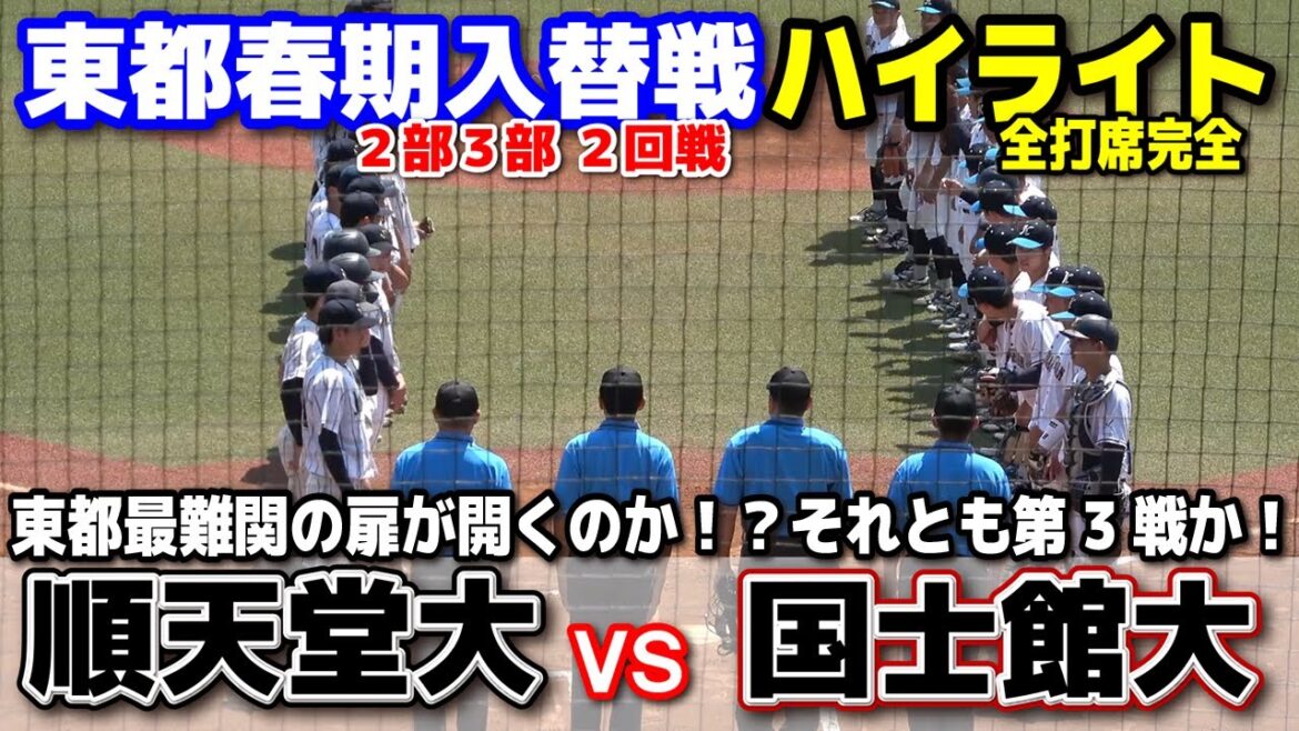 順天堂大 vs 国士館大　東都最難関の扉が動くか！？それとも第3戦か！【東都大学野球　２部３部入替戦　２回戦】　2025.6.18　等々力球場