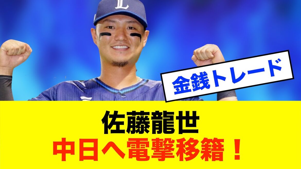 【電撃】佐藤龍世が中日へ!金銭トレードの裏側とは?※中日ドラゴンズ専門スレ反応集 【電撃】佐藤龍世が中日へ!金銭トレードの裏側とは?※中日ドラゴンズ専門スレ反応集