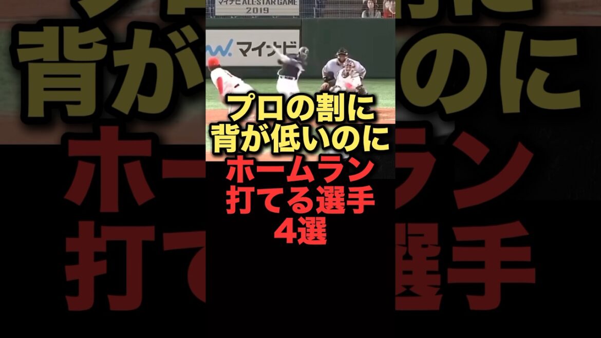 プロの割に背が低いのにホームラン打てる選手4選#プロ野球 #オリックスバファローズ #ソフトバンクホークス