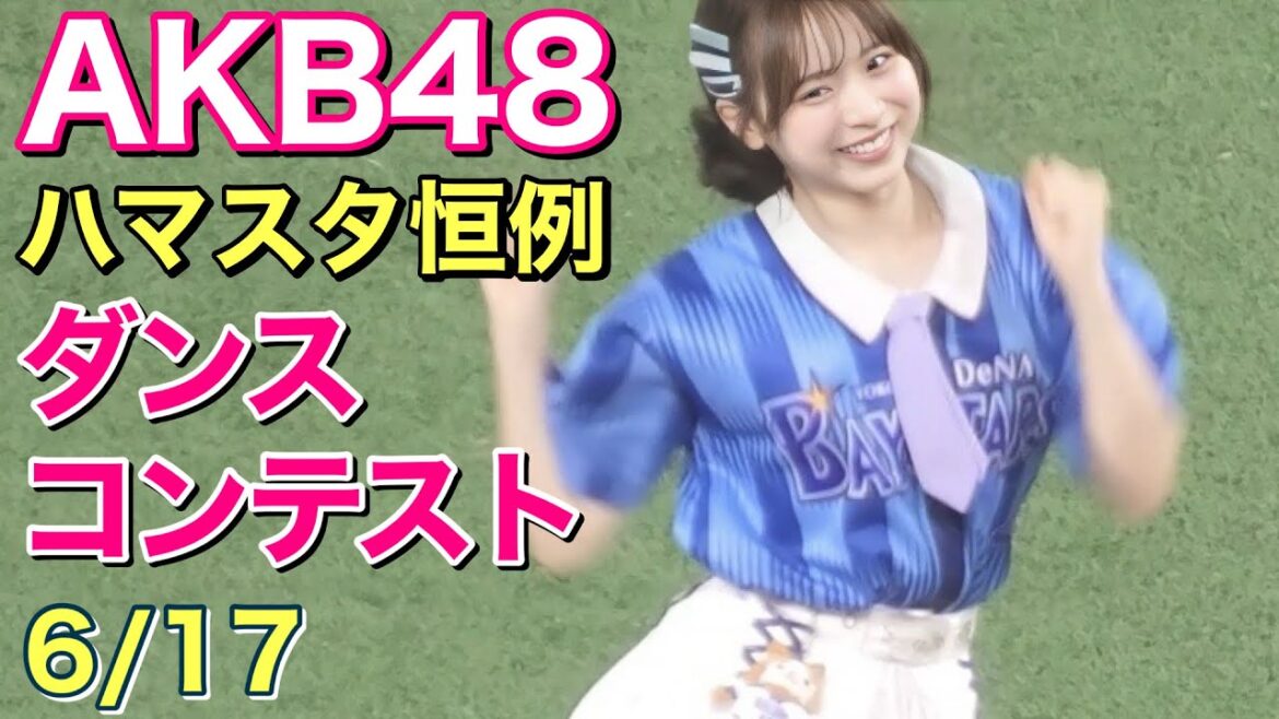 【AKB48】ハマスタ恒例『ダンスコンテスト』でハピスタを踊る!6/17 #横浜DeNAベイスターズ #チア #ディアーナ 【AKB48】ハマスタ恒例『ダンスコンテスト』でハピスタを踊る!6/17 #横浜DeNAベイスターズ #チア #ディアーナ