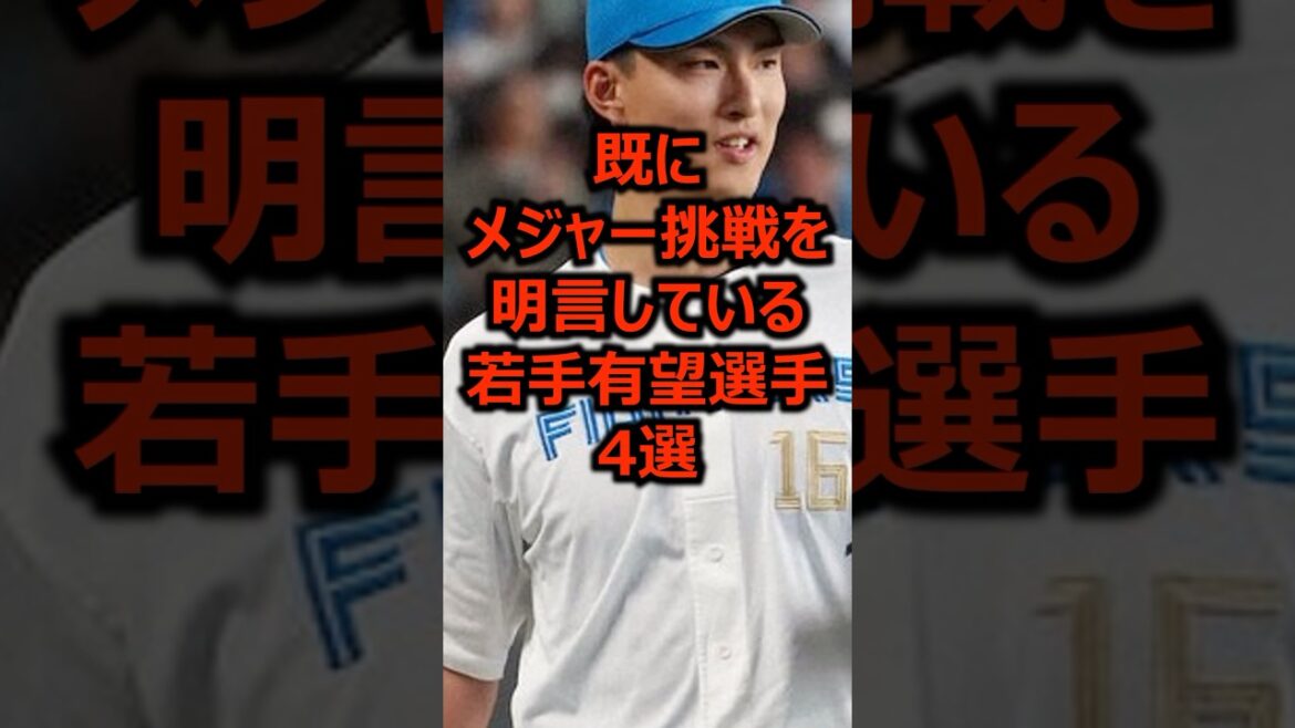 既にメジャー挑戦を明言している若手有望選手4選 #プロ野球 #メジャーリーグ #北海道日本ハムファイターズ