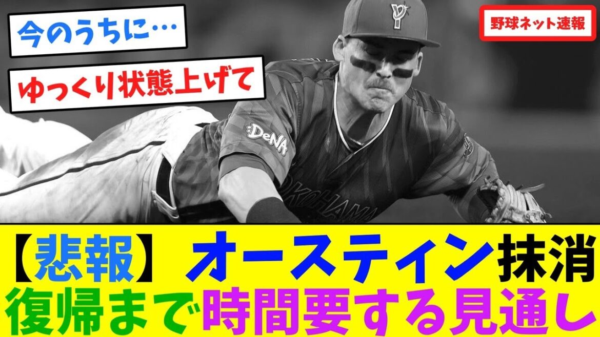 【悲報】オースティン抹消、復帰まで時間要する見通し【ネット反応集】 【悲報】オースティン抹消、復帰まで時間要する見通し【ネット反応集】