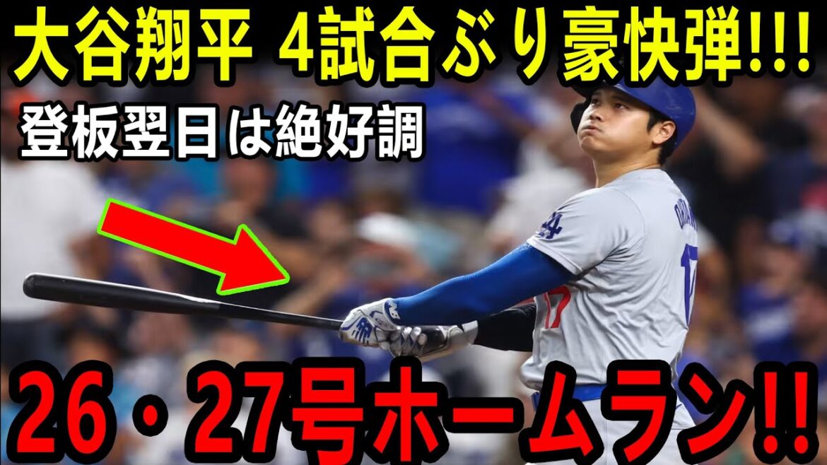 大谷翔平、3試合連続3発炸裂！第26号＆27号弾でメジャートップ並ぶ！日米通算302号達成【ジャイアンツ戦・6月16日】