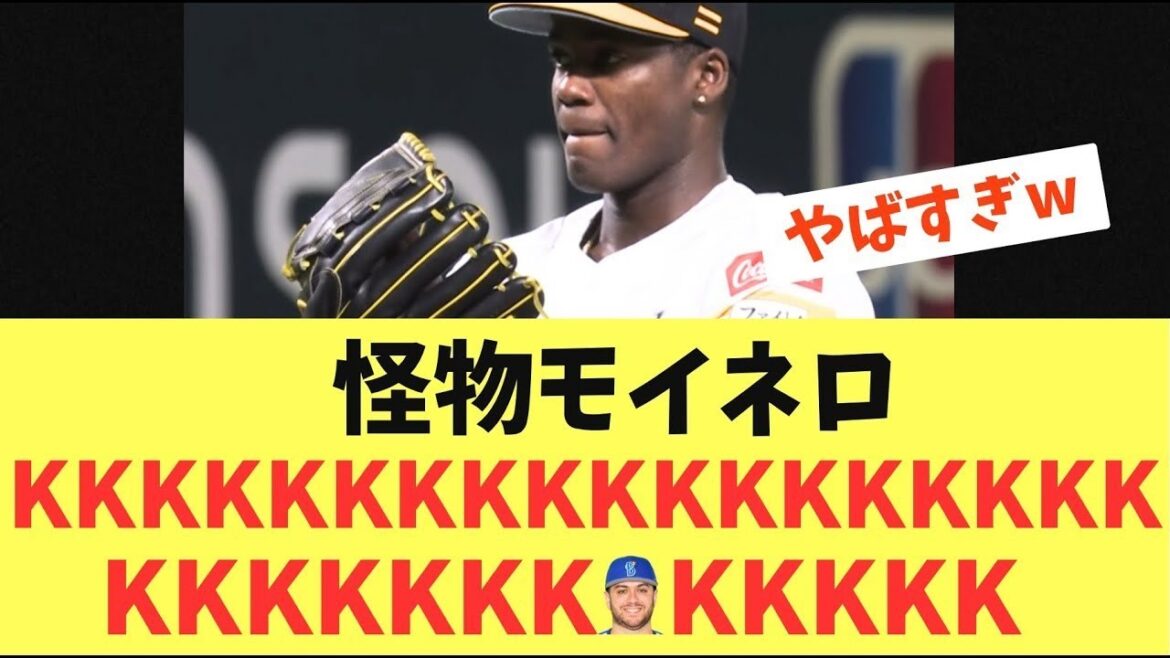 【最強】ホークスの怪物モイネロ！横浜戦でも奪三振がエグすぎる