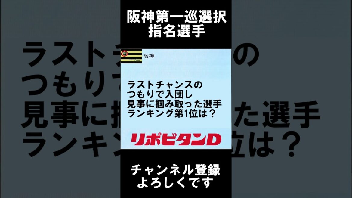 阪神タイガース・ラストチャンスのつもりで入団し見事に成功を収めた選手ランキング第1位は？#阪神  #プロ野球 #hanshintigers #野球 #野球 #ドラフト候補