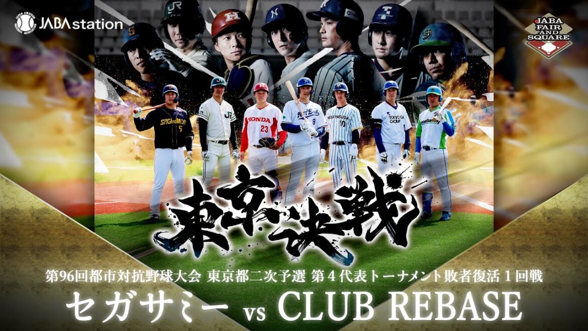 第96回都市対抗 東京都二次予選 第4代表T 敗者復活1回戦