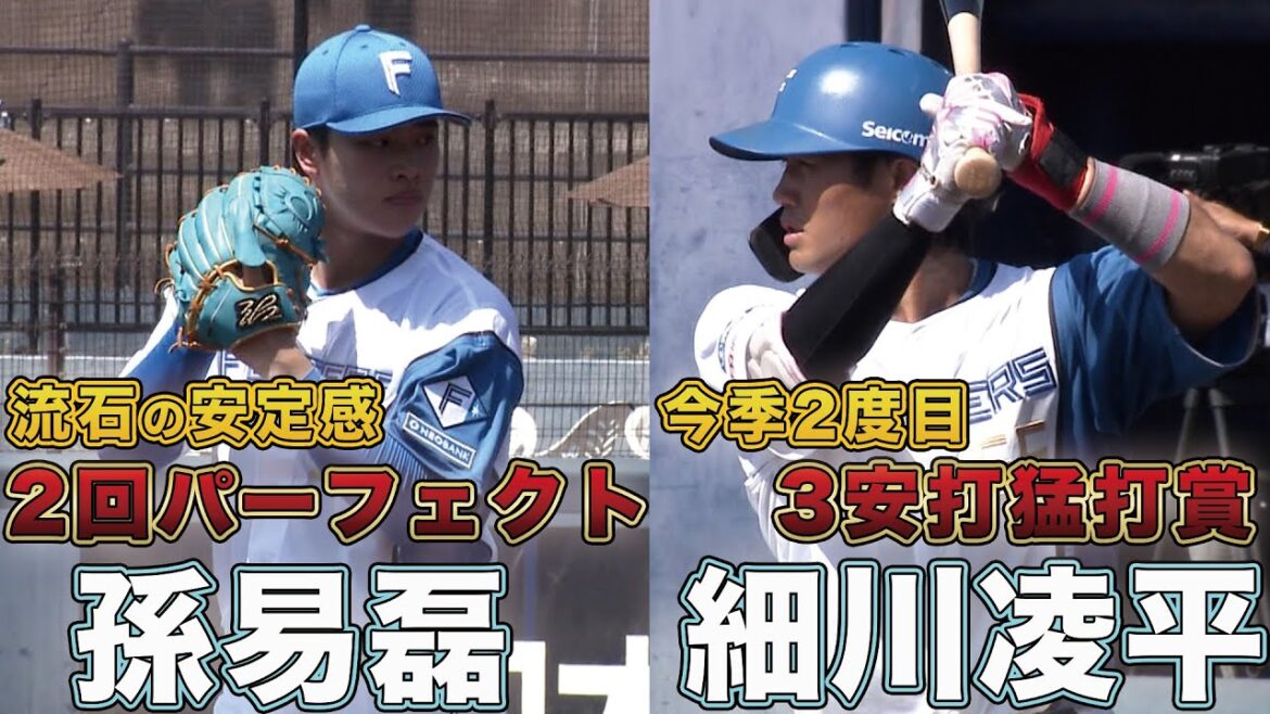 孫 2回パーフェクトの投球! 細川猛打賞 ! 吉田・松本剛HR 6/18 北海道日本ハムvs埼玉西武~ファーム~ハイライト『GAORAプロ野球中継~ファーム~(北海道日本ハムファイターズ) 孫 2回パーフェクトの投球! 細川猛打賞 ! 吉田・松本剛HR 6/18 北海道日本ハムvs埼玉西武~ファーム~ハイライト『GAORAプロ野球中継~ファーム~(北海道日本ハムファイターズ)