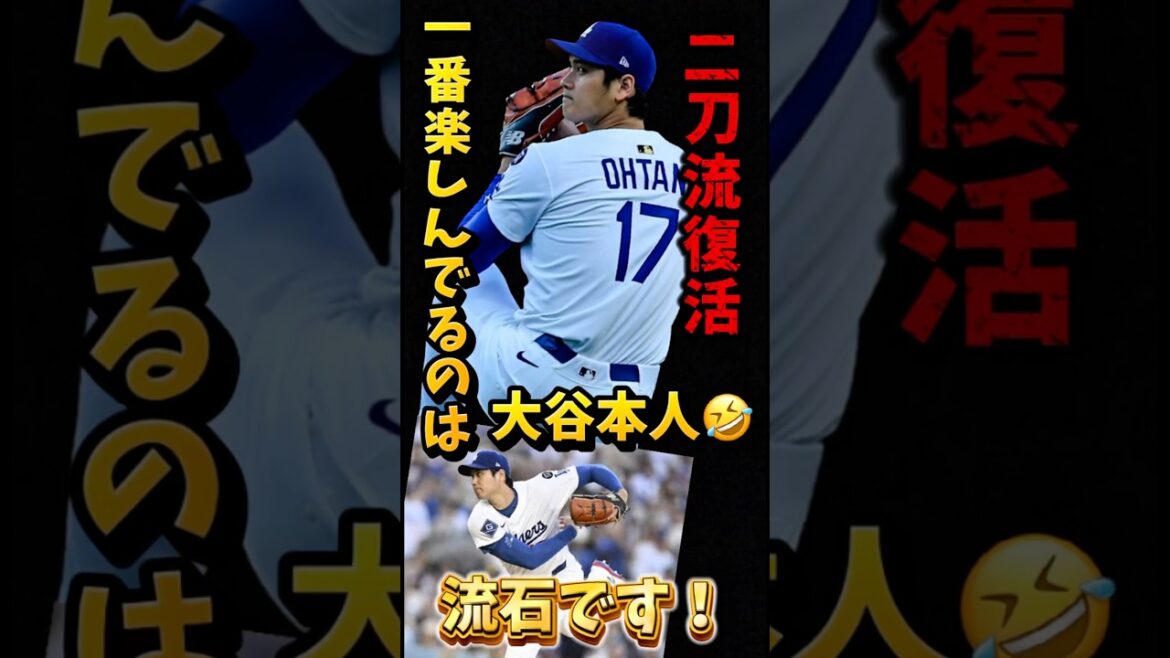 二刀流復活‼️大谷翔平はやっぱり別次元😆