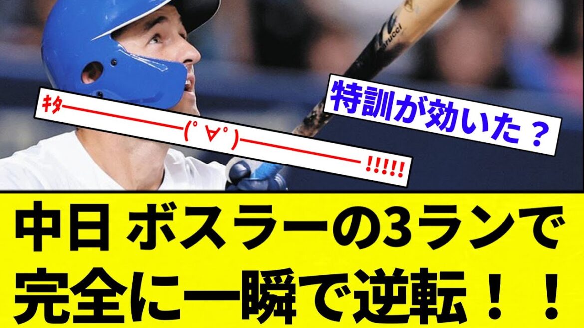 【王者中日きたあああああ！！！！】中日 ボスラーの3ランで完全に一瞬で逆転！！【プロ野球反応集】【2chスレ】【なんG】