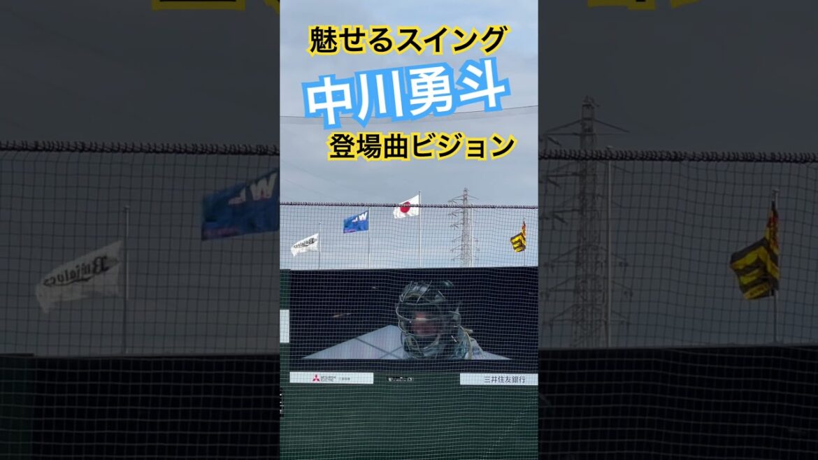 #tigers #中川勇斗 # #阪神タイガース #hanshintigers #阪神 #阪神応援 #登場曲ビジョン#球場ビジョン #タイガース #野球場 #sglスタジアム #猛虎 #捕手