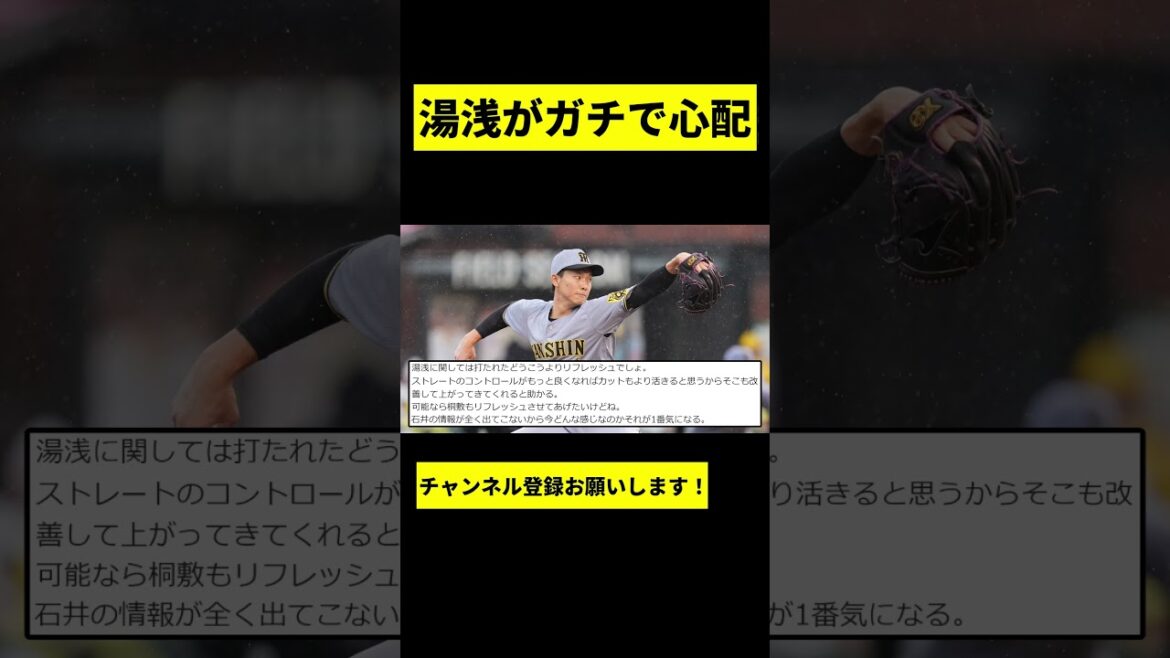 【阪神】湯浅京己がガチで心配... #shorts