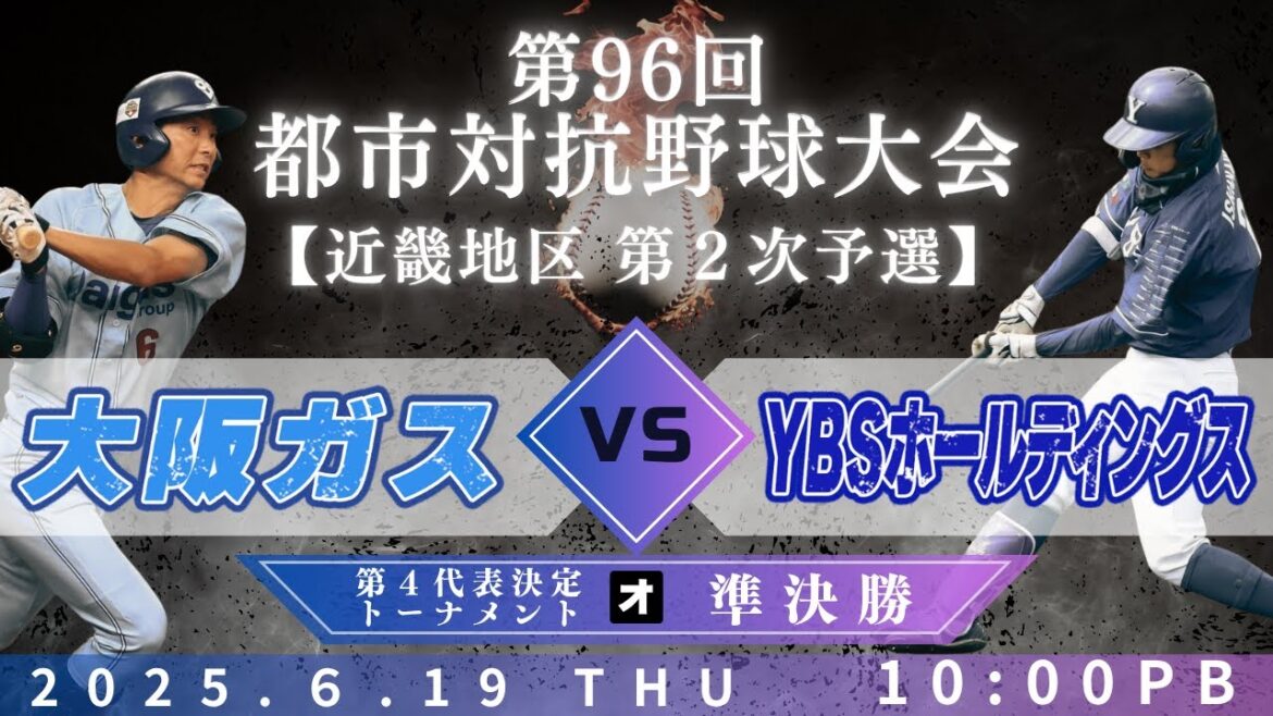 【第96回都市対抗野球大会 近畿地区第2次予選】6月19日(木)10:00|第４代表決定トーナメント準決勝|オ|大阪ガス vs YBSホールディングス