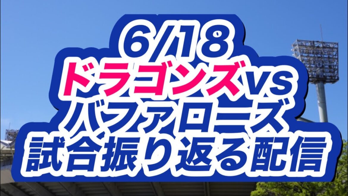 中日ドラゴンズ対オリックスバファローズ振り返る配信