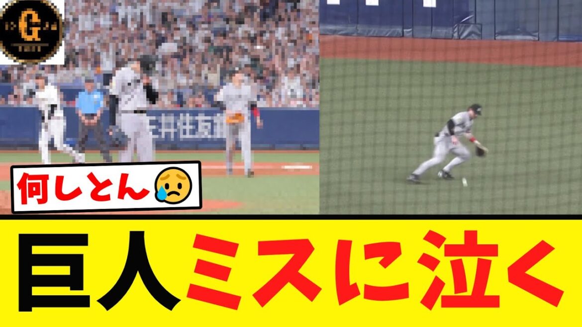【巨人】痛恨のサヨナラ負け…ミスに泣く…