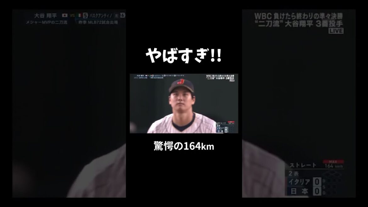 大谷・圧巻の164km‼️ #大谷翔平 #wbc #侍ジャパン