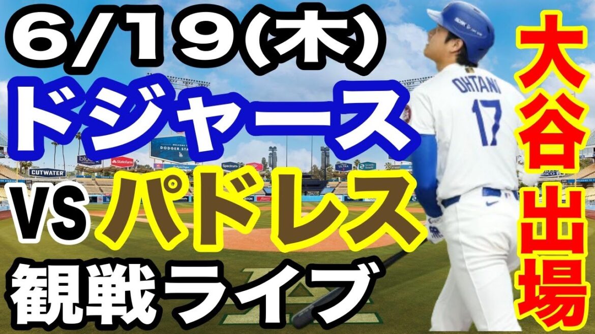 【大谷翔平 出場！】【ドジャース戦ライブ】6/19(木曜日)  ドジャース  VS パドレス  観戦ライブ  #大谷翔平 #山本由伸  #ライブ配信