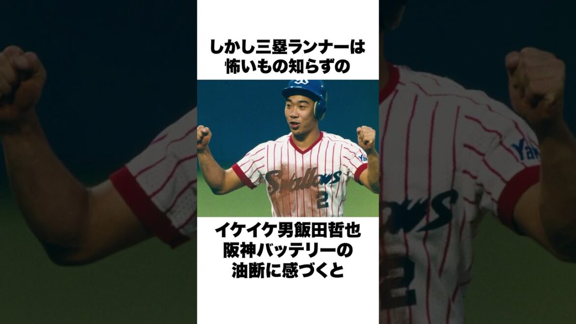 「最強の助っ人外国人の打席でホームスチール」飯田哲也についての雑学#野球#野球雑学#ヤクルトスワローズ