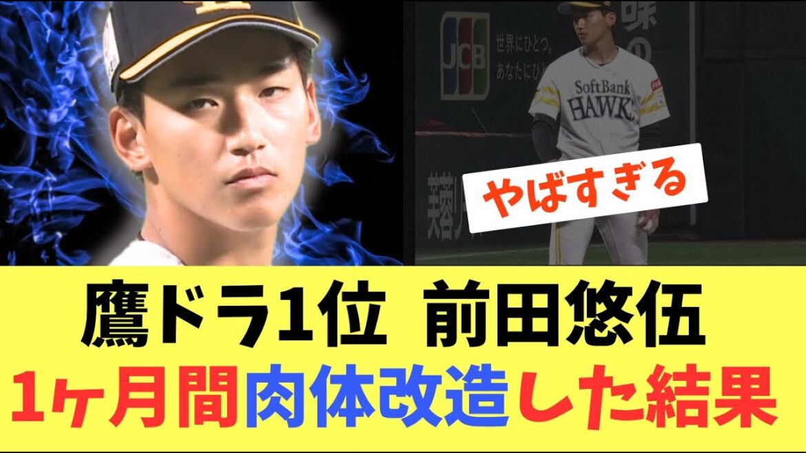 【エース】ホークスドラフト1位前田悠伍！1ヶ月間肉体改造した結果やばすぎる