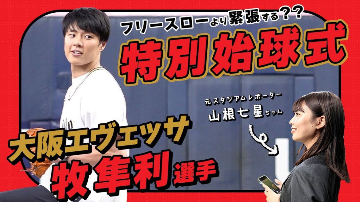 大阪エヴェッサ 牧隼利選手 特別始球式