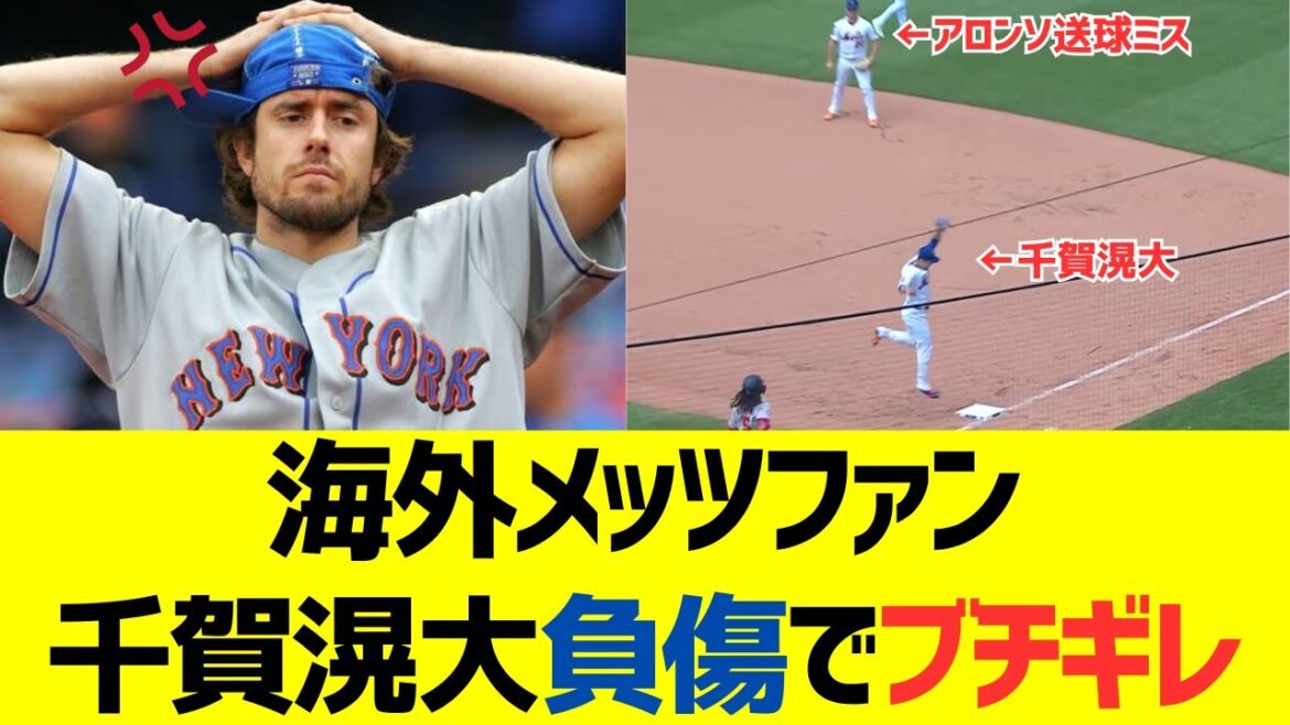 海外メッツファン千賀滉大負傷でブチギレ・・・【海外反応】