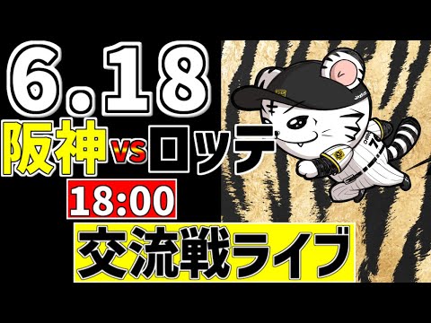 【 阪神 交流戦 LIVE 】 6/18 阪神タイガース 対 千葉ロッテマリーンズ ロッテ戦をみんなで一緒に観戦ライブ #全試合無料ライブ配信 #阪神 #実況 #ライブ 【 阪神 交流戦 LIVE 】 6/18 阪神タイガース 対 千葉ロッテマリーンズ ロッテ戦をみんなで一緒に観戦ライブ #全試合無料ライブ配信 #阪神 #実況 #ライブ