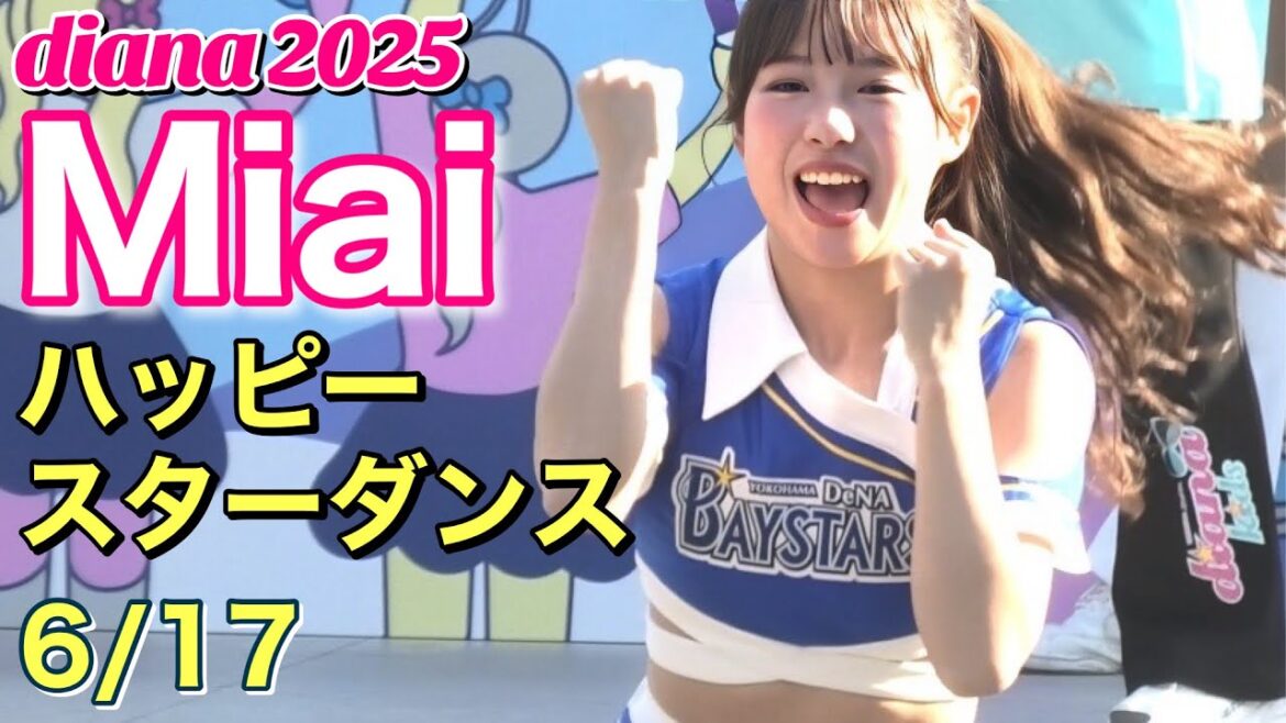 【diana 2025】Miai ハッピースターダンス 2025.6.17 #横浜DeNAベイスターズ #チア #ディアーナ