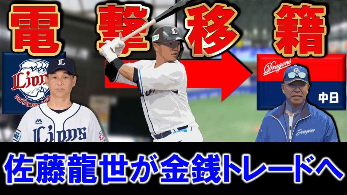 【交流戦中の電撃移籍に！？】西武『佐藤龍世』が中日へ金銭トレードが発表！素行問題もあり１軍に中々上がれず放出の可能性も囁かれていた中で、三塁手の故障が続く中日との思惑が一致！