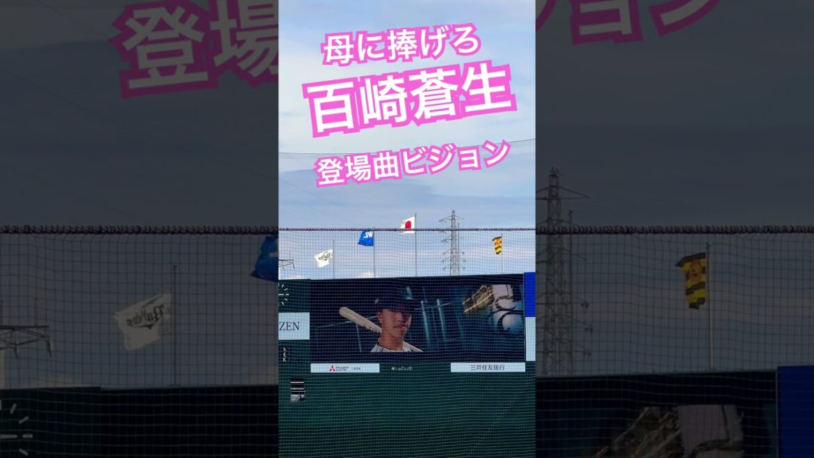#tigers #百崎蒼生  #阪神タイガース#hanshintigers #阪神 #阪神応援 #登場曲ビジョン#球場ビジョン #タイガース #野球場 #sglスタジアム #猛虎 #野手