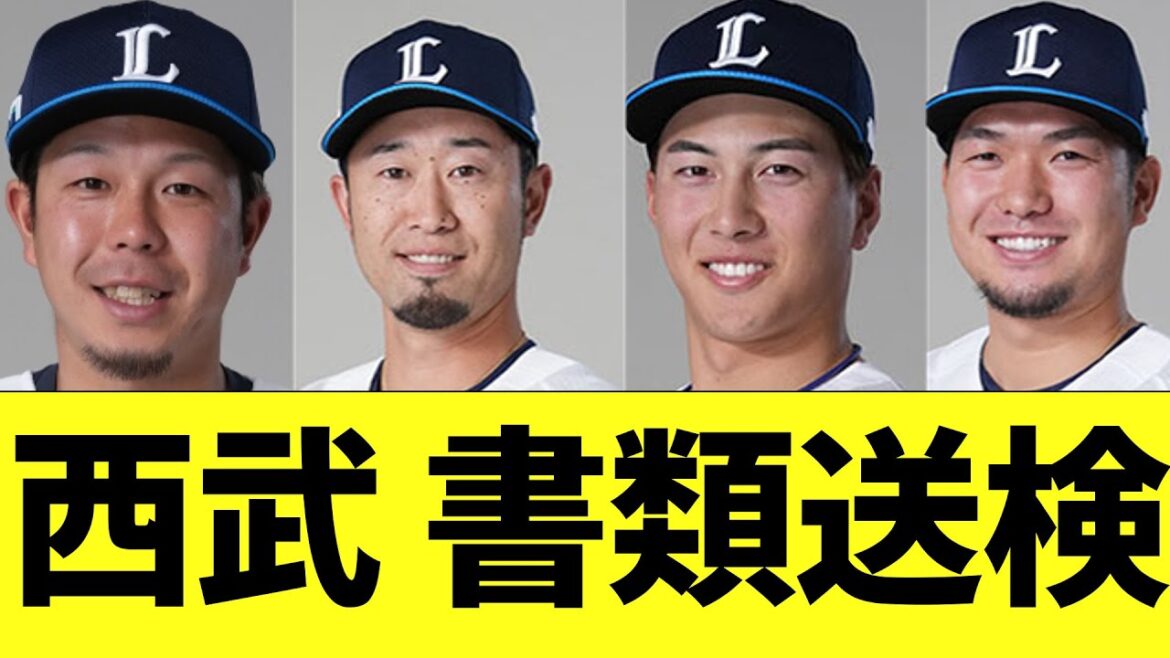 【緊急事態】西武ライオンズの選手　大量書類送検
