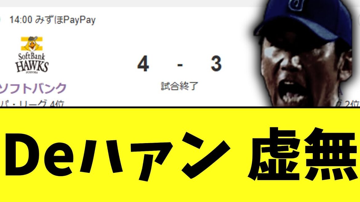 DeNA　ソフトバンクに3タテ負け